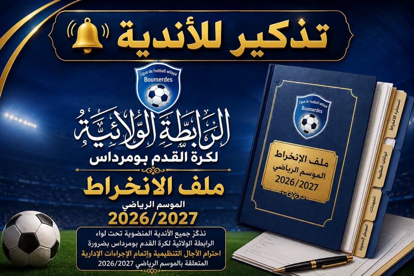 📢 تذكير بانخراط الأندية للموسم الرياضي 2026/2027