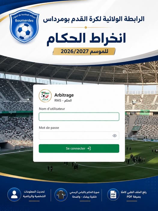 📋 انخراط الحكام للتحضير لانطلاق الموسم الرياضي 2026/2027