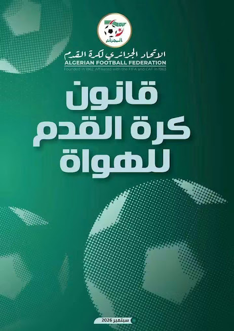 قانون_يطولات_كرة_القدم_هواة_سبتمبر_2026. 